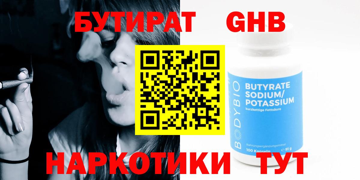 БУТИРАТ оксибутират  Вход с VPN  Губкин 